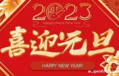 2023年元旦节放假安排通知