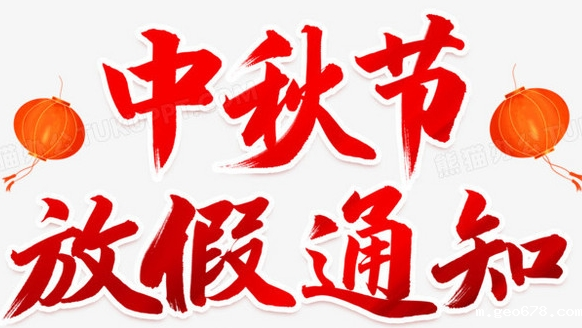 2024中秋节放假通知